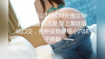 STP23951 168CM外围女神 腰细美腿很活泼 穿上黑丝吸吮口交，各种姿势爆插小穴妹子爽翻