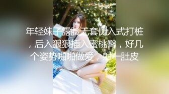 年轻妹子露脸无套侧入式打桩，后入狠狠插入蜜桃臀，好几个姿势啪啪做爱，射一肚皮