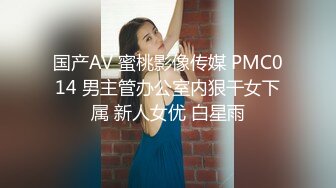 国产AV 蜜桃影像传媒 PMC014 男主管办公室内狠干女下属 新人女优 白星雨