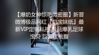 【爆奶女神惊艳微密圈】新晋微博极品网红『奶宝妹纸』最新VIP定制私拍 极品爆乳足球宝贝 巨乳蜜桃臀