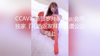 CCAV春节贺岁片&amp;会所独家『儿媳返家拜年』遭公公强上