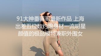 星空無限傳媒 XKTC010 錯欲亂倫小叔叔錯嫖新姪女