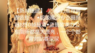 【新片速遞】 餐厅女厕偷拍几个极品少妇半蹲着嘘嘘⭐其中一对年轻夫妻一起来上厕所“女的要帮男的拿鸡鸡,男的要帮女的脱内裤”