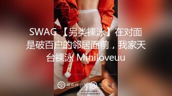 SWAG 【另类裸泳】在对面是破百户的邻居面前，我家天台裸泳 Miniloveuu