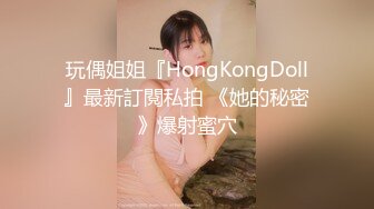 玩偶姐姐『HongKongDoll』最新訂閱私拍 《她的秘密》爆射蜜穴