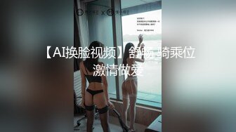 【AI换脸视频】舒畅 骑乘位激情做爱