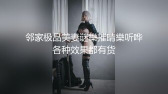 邻家极品美妻谜樂摧晴樂听哗各种效果都有货