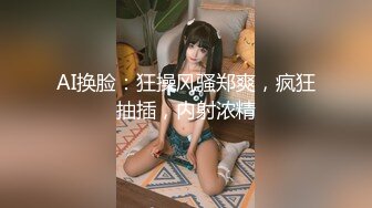 AI换脸：狂操风骚郑爽，疯狂抽插，内射浓精