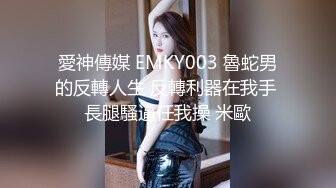 愛神傳媒 EMKY003 魯蛇男的反轉人生 反轉利器在我手 長腿騷逼任我操 米歐