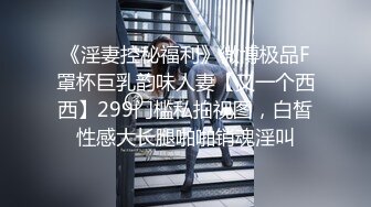 《淫妻控秘福利》微博极品F罩杯巨乳韵味人妻【又一个西西】299门槛私拍视图，白皙性感大长腿啪啪销魂淫叫