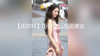 【JD093】街头搭讪岛国美女