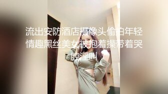 流出安防酒店摄像头偷拍年轻情趣黑丝美女被抱着操带着哭腔淫叫