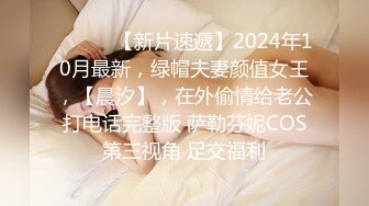 【新片速遞】   2024年，【御姐福利】，芬姐丝袜熟女团队新发掘的少妇，【蓝姐姐】骚穴自慰，黑丝眼镜反差婊！