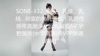 SONE-332  乳头、乳腺、乳线…彻底的美乳开发！乳房性感带高潮少女巨乳偏爱AV 宇野美玲[中字高清](BVPP無碼破解)