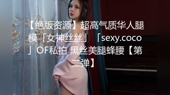 【绝版资源】超高气质华人腿模「女神丝丝」「sexy.coco」OF私拍 黑丝美腿蜂腰【第二弹】