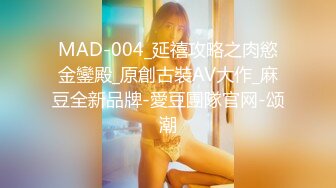 MAD-004_延禧攻略之肉慾金鑾殿_原創古裝AV大作_麻豆全新品牌-愛豆團隊官网-颂潮