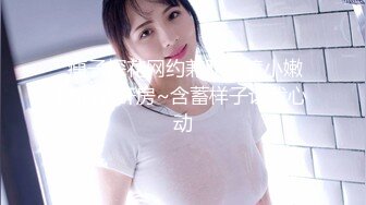  瘦子探花网约兼职眼镜小嫩妹酒店开房~含蓄样子让我心动