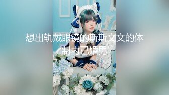 MJ作品眼镜哥MJ零零后❤️舞蹈学院大一高冷女神唐X莫被各种玩弄完整版流出