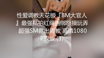 性爱调教天花板『BM大官人』最强私拍红绳捆绑怒操玩弄 超强SM露出调教 高清1080P原版 (3)