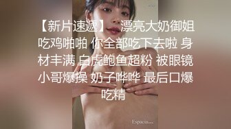 【新片速遞】 清纯小女友在家吃鸡吞精 吃的好认真 没想到脱了衣服还是胸器 大奶子很漂亮