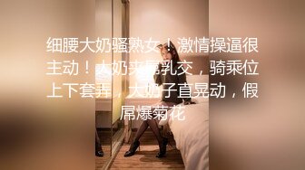 淫妻系 河北沧州高跟丝袜少妇 出租屋 被单男 猛插 第一部.