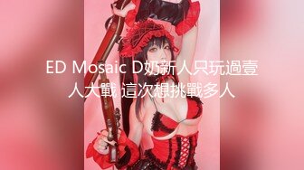 【新片速遞】  清纯反差小母狗✅Twitter萝莉『小熊饼干』福利私拍，美乳翘臀性感小骚货，清纯淫荡切换只在一瞬间[1.66G/MP4/35:26]