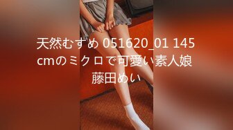 天然むすめ 051620_01 145cmのミクロで可愛い素人娘 藤田めい