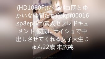 (HD1080P)(パコパコ団とゆかいな仲間たち)(pkpr00016.sp8epdct)素人セフレドキュメント 彼氏にナイショで中出しさせてくれる女子大生じゅん22歳 末広純