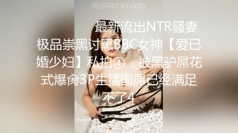 ⚫️⚫️⚫️最新流出NTR骚妻极品崇黑讨黑BBC女神【爱已婚少妇】私拍④，被黑驴屌花式爆肏3P生猛国屌已经满足不了4