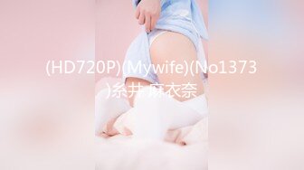 (HD720P)(Mywife)(No1373)糸井 麻衣奈