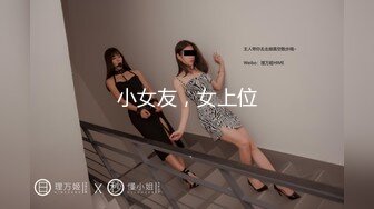 私房新流出，【江浙打桩机阿森】，约操女粉真实自拍，女粉被操尿