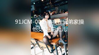 91JCM-002-半夜在兄弟家操他女友-白允儿