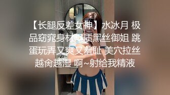 【长腿反差女神】水冰月 极品窈窕身材气质黑丝御姐 跳蛋玩弄又爽又羞耻 美穴拉丝越肏越湿 啊~射给我精液