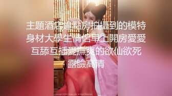 【新片速遞】专业盗站一月流出写字楼女厕❤️正面全景偷拍白领姐姐尿尿长裙美女的性感淡淡逼毛