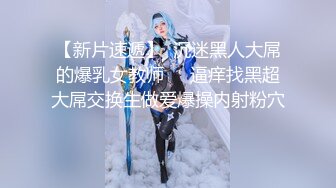 【新片速遞】  沉迷黑人大屌的爆乳女教师❤️逼痒找黑超大屌交换生做爱爆操内射粉穴 