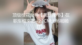 极品露脸反差女神！完美炮架高颜值御姐【lovelyja】各种啪啪深喉口爆眼镜都红了 (8)