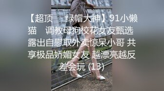 【超顶❤️绿帽大神】91小懒猫✨ 调教母狗校花女友甄选 露出自慰取外卖惊呆小哥 共享极品娇媚女友 越漂亮越反差会玩 (13)