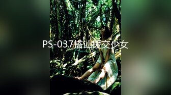 PS-037搭讪援交少女