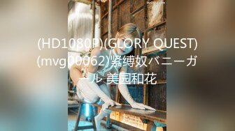 (HD1080P)(GLORY QUEST)(mvg00062)紧缚奴バニーガール 美园和花