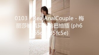 0103 - RealAnalCouple - 梅丽莎被两只大鸡巴抽插 (ph6265dc885fc5e)