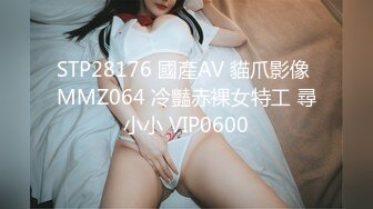 STP28176 國產AV 貓爪影像 MMZ064 冷豔赤裸女特工 尋小小 VIP0600