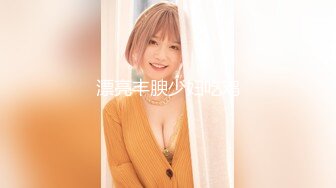 【最爱巨乳姐姐】巨乳姐姐裸体在家勾引弟弟同学体验超爽性爱 各种体位 无套插入 口交 乳交 淫荡话语全都来 高清1080P版