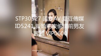 STP30527 國產AV 愛豆傳媒 ID5241 新婚前夜偷情前男友 茜茜 VIP0600