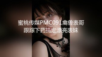 蜜桃传媒PMC091禽兽表哥跟踪下药搞定漂亮表妹