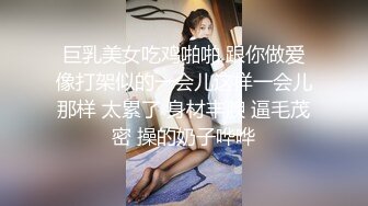 巨乳美女吃鸡啪啪 跟你做爱像打架似的一会儿这样一会儿那样 太累了 身材丰腴 逼毛茂密 操的奶子哗哗