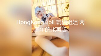 HongKongDoll 玩偶姐姐 两周年的JK再版