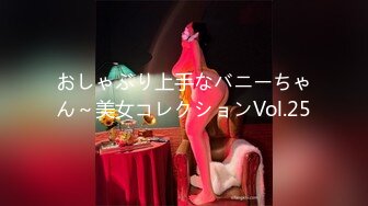 おしゃぶり上手なバニーちゃん～美女コレクションVol.25