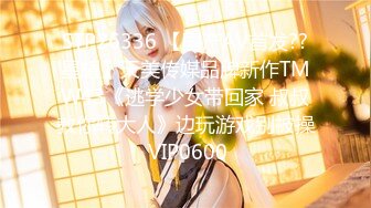 STP26336 【国产AV首发??星耀】天美传媒品牌新作TMW43《逃学少女带回家 叔叔教你转大人》边玩游戏别被操 VIP0600