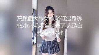 高颜值大眼女神,浴缸湿身诱惑,小穴毛毛全剃光了,人造白虎更显粉嫩