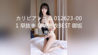 カリビアンコム 012623-001 早抜き 御坂恵衣BEST 御坂恵衣